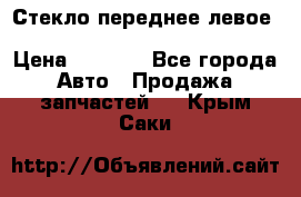 Стекло переднее левое Hyundai Solaris / Kia Rio 3 › Цена ­ 2 000 - Все города Авто » Продажа запчастей   . Крым,Саки